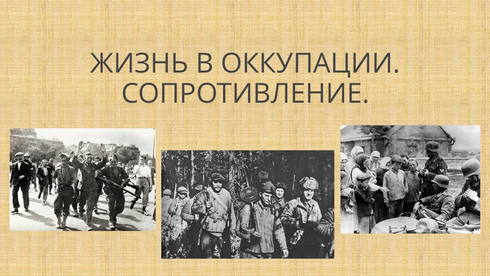 Презентация к уроку "Жизнь в оккупации" - Скачать школьные презентации PowerPoint бесплатно | Портал бесплатных презентаций school-present.com