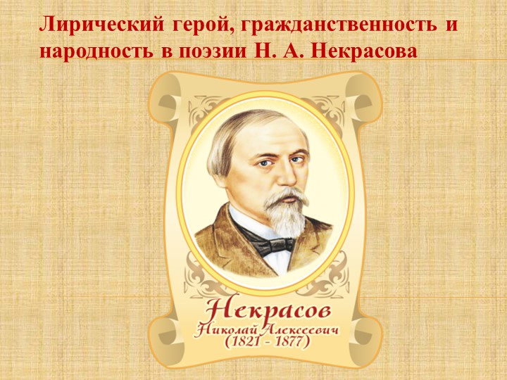 Презентация по литературе: Лирический герой, гражданственность и народность в поэзии Н. А. Некрасова - Скачать школьные презентации PowerPoint бесплатно | Портал бесплатных презентаций school-present.com