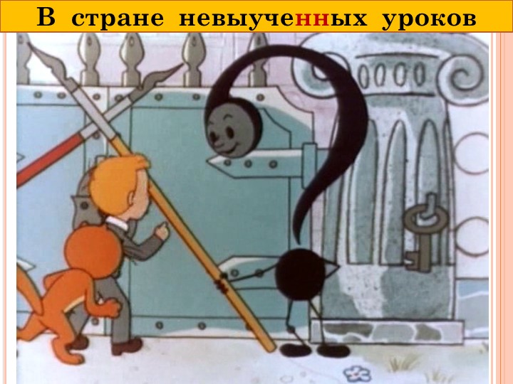 Презентация на тему "Н - , -НН- в наречиях" - Скачать школьные презентации PowerPoint бесплатно | Портал бесплатных презентаций school-present.com