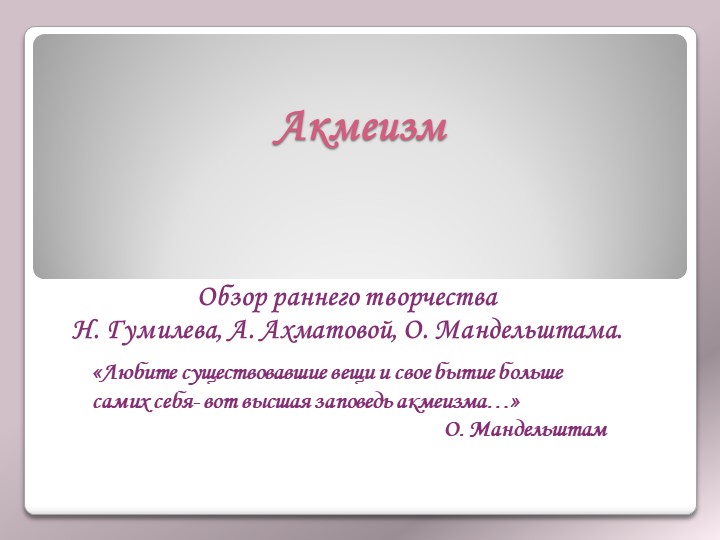 Презентация по литературе на тему "Акмеизм" - Скачать школьные презентации PowerPoint бесплатно | Портал бесплатных презентаций school-present.com