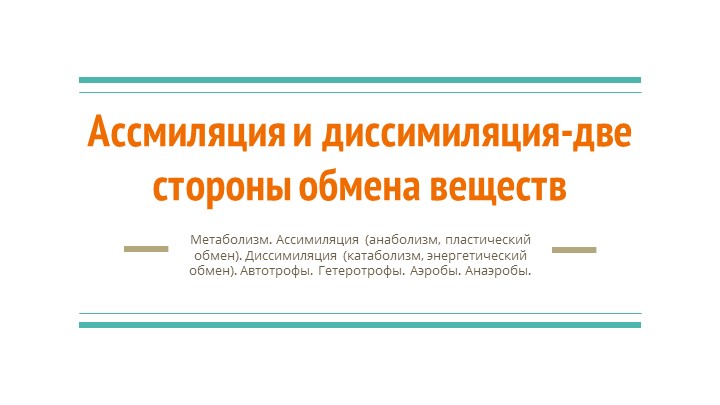 Презентация по биологии, углубленный курс -Ассимиляция и диссимиляция-две стороны обмена веществ - Скачать школьные презентации PowerPoint бесплатно | Портал бесплатных презентаций school-present.com