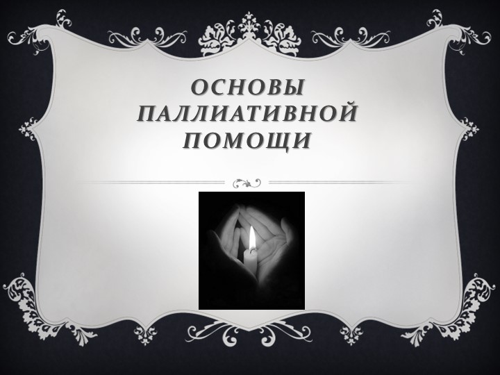 Презентация "Основы паллиативной помощи" - Скачать школьные презентации PowerPoint бесплатно | Портал бесплатных презентаций school-present.com