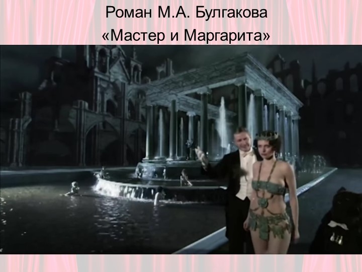 Презентация по литературе для 11 класса на тему М.А. Булгаков "Мастер и Маргарита" - Скачать школьные презентации PowerPoint бесплатно | Портал бесплатных презентаций school-present.com