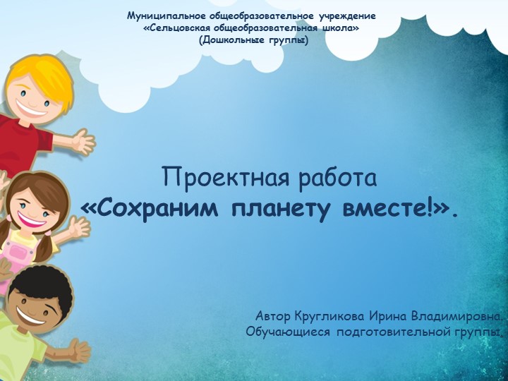 Презентация педагогического проекта "Сохраним планету вместе!" - Скачать школьные презентации PowerPoint бесплатно | Портал бесплатных презентаций school-present.com