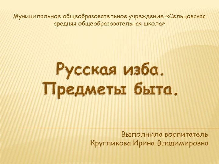 Презентация "Русская изба. Предметы быта" - Скачать школьные презентации PowerPoint бесплатно | Портал бесплатных презентаций school-present.com