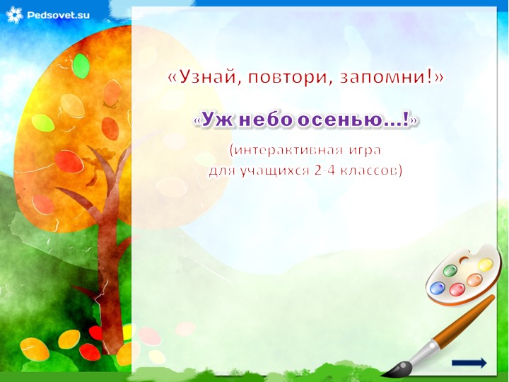 Узнай , повтори , запомни! - Скачать школьные презентации PowerPoint бесплатно | Портал бесплатных презентаций school-present.com