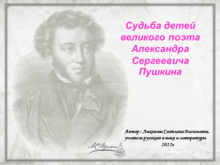 Презентация по литературе на тему "Судьба потомков А.С. Пушкина" - Скачать школьные презентации PowerPoint бесплатно | Портал бесплатных презентаций school-present.com
