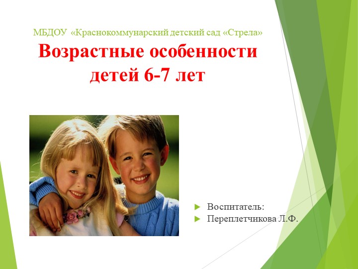 Презентация к родительскому собранию "Возрастные особенности детей 6 - 7 лет" - Скачать школьные презентации PowerPoint бесплатно | Портал бесплатных презентаций school-present.com
