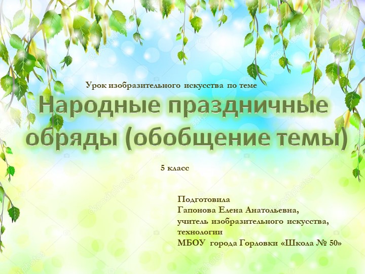 Презентация к уроку изобразительного искусства "Русские народные праздники. Традиции и обряды" - Скачать школьные презентации PowerPoint бесплатно | Портал бесплатных презентаций school-present.com
