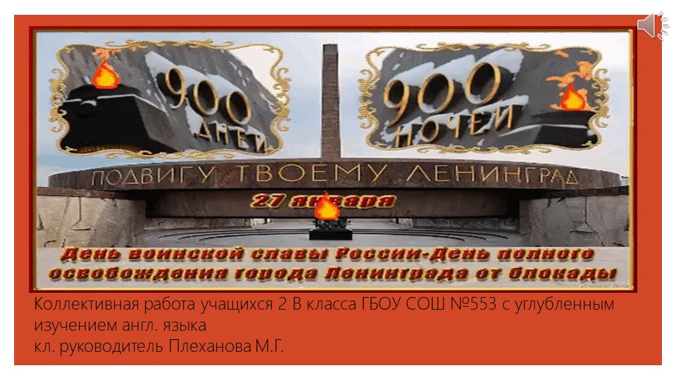 Презентация к внеклассному мероприятию на тему "Блокада Ленинграда" - Скачать школьные презентации PowerPoint бесплатно | Портал бесплатных презентаций school-present.com