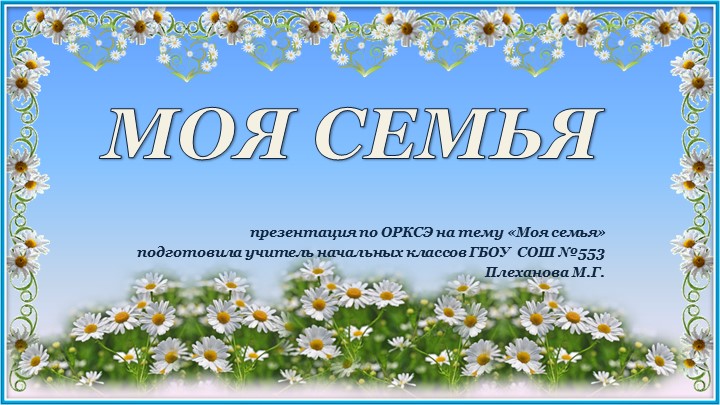 Презентация по ОРКСЭ на тему "Моя семья" - Скачать школьные презентации PowerPoint бесплатно | Портал бесплатных презентаций school-present.com