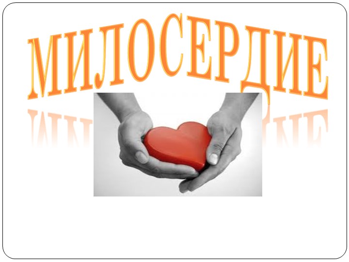 Презентация к уроку по ОПК "Милосердие и сострадание" - Скачать школьные презентации PowerPoint бесплатно | Портал бесплатных презентаций school-present.com