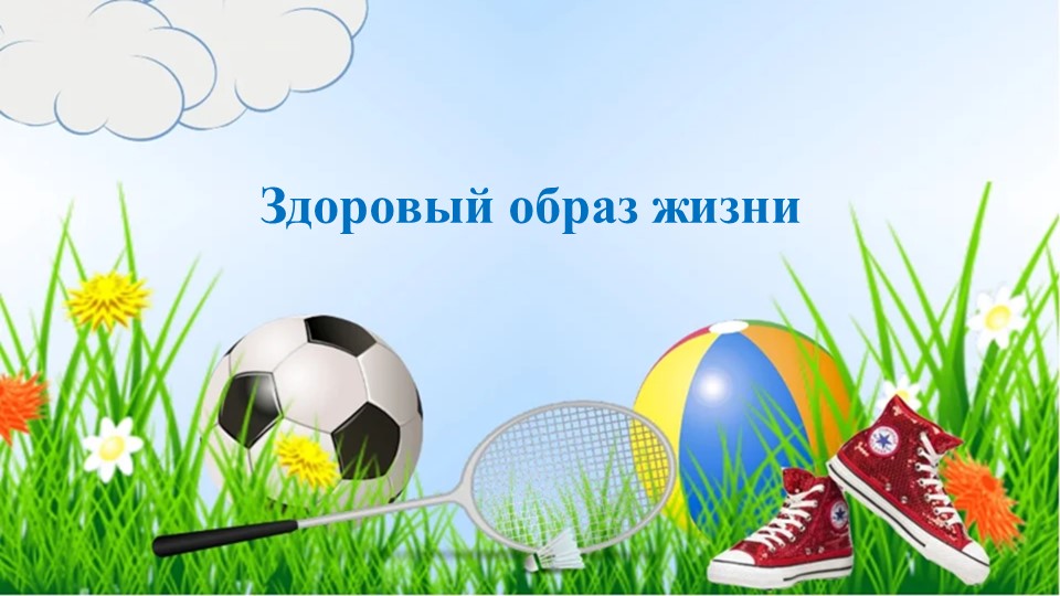 Презентация по ЗОЖ "Мастер класс" - Скачать школьные презентации PowerPoint бесплатно | Портал бесплатных презентаций school-present.com