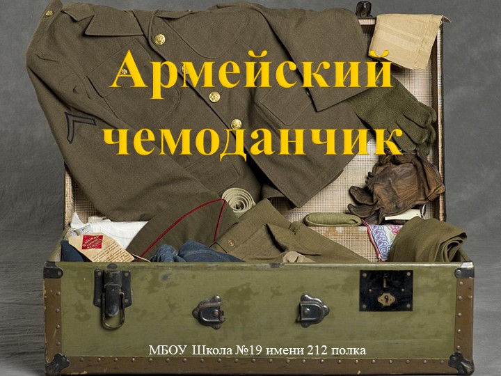Презентация на 23 февраля "Армейский чемоданчик" - Скачать школьные презентации PowerPoint бесплатно | Портал бесплатных презентаций school-present.com