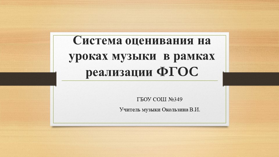 Статья "Система оценивания на уроках музыки" - Скачать школьные презентации PowerPoint бесплатно | Портал бесплатных презентаций school-present.com