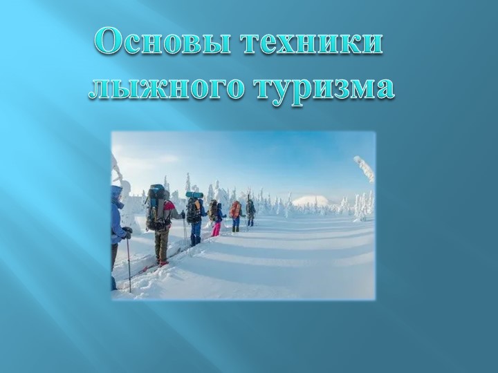 Презентация "Основы техники лыжного туризма" - Скачать школьные презентации PowerPoint бесплатно | Портал бесплатных презентаций school-present.com