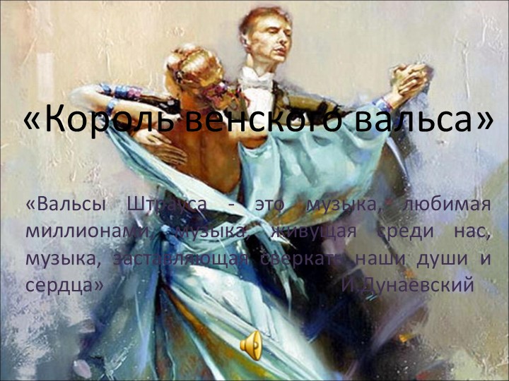 Презентация "Король венского вальса" - Скачать школьные презентации PowerPoint бесплатно | Портал бесплатных презентаций school-present.com