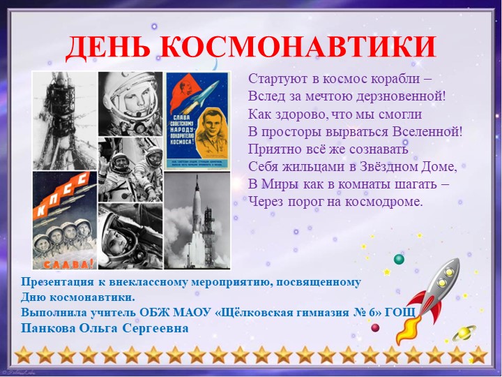 Презентация по ОБЖ на тему: "60 лет со Дня первого полета человека в космос" (5 класс) - Скачать школьные презентации PowerPoint бесплатно | Портал бесплатных презентаций school-present.com