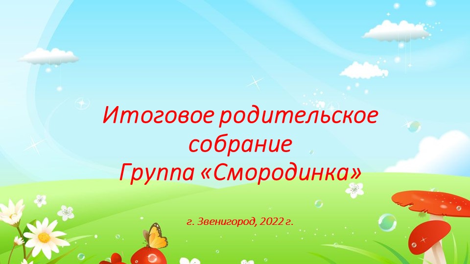 Презентация "Итоговое родительское собрание". - Скачать школьные презентации PowerPoint бесплатно | Портал бесплатных презентаций school-present.com