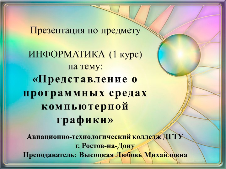Презентация «Представление о программных средах компьютерной графики» - Скачать школьные презентации PowerPoint бесплатно | Портал бесплатных презентаций school-present.com