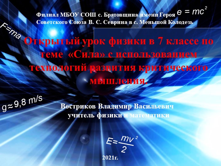 Презентация к уроку физики в 7 классе по теме "Сила" - Скачать школьные презентации PowerPoint бесплатно | Портал бесплатных презентаций school-present.com