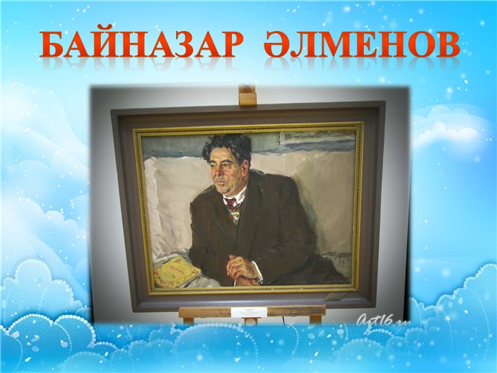 Презентация на урок "Рәссам Байназар Альменов" - Скачать школьные презентации PowerPoint бесплатно | Портал бесплатных презентаций school-present.com
