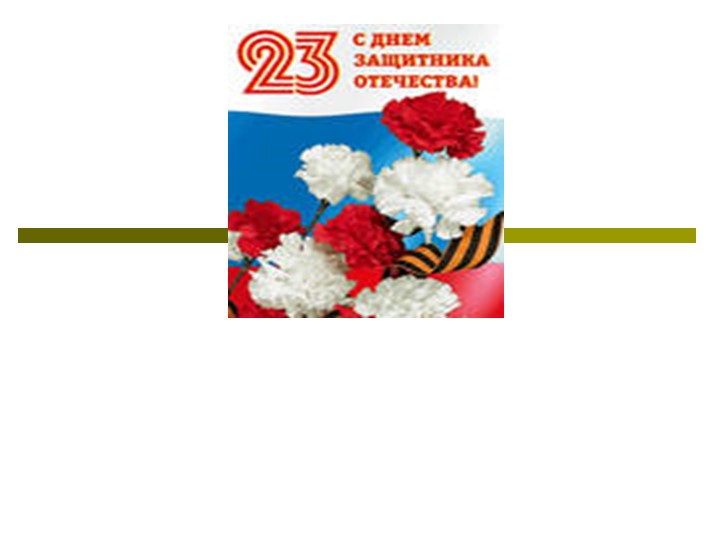 Презентация " 23 февраля" - Скачать школьные презентации PowerPoint бесплатно | Портал бесплатных презентаций school-present.com