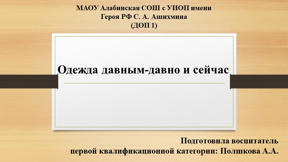 Презентация на тему: "Одежда давным давно и сейчас" - Скачать школьные презентации PowerPoint бесплатно | Портал бесплатных презентаций school-present.com