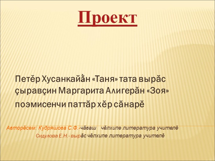 Презентация бинарного урока по теме "Анализ героев произведений "Таня" П.Хузанкая и "Зоя" М.Алигера" - Скачать школьные презентации PowerPoint бесплатно | Портал бесплатных презентаций school-present.com