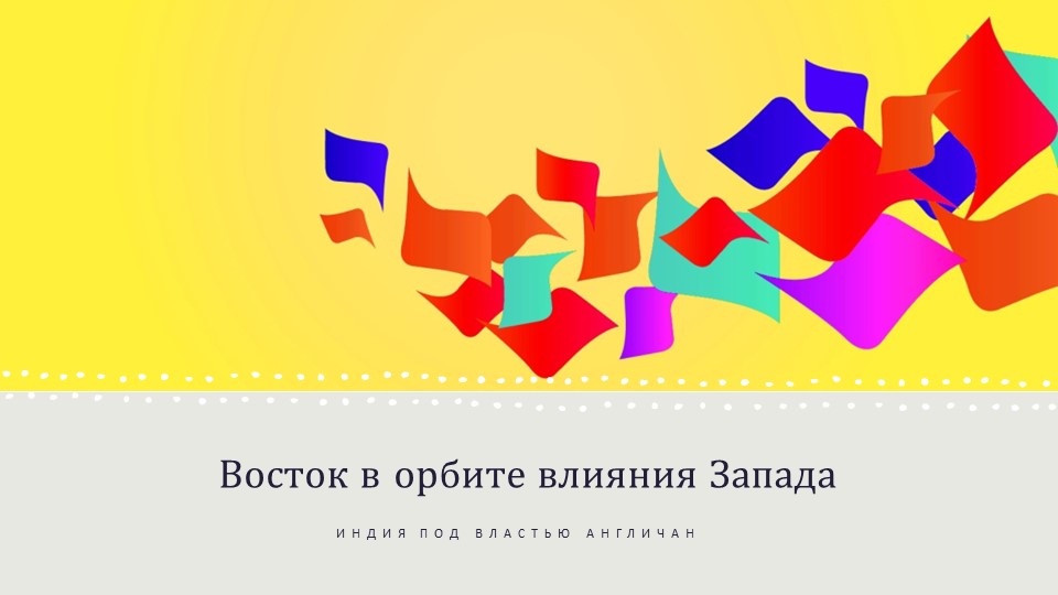 Презентация по Всеобщей истории "Индия под властью англичан" 9 класс - Скачать школьные презентации PowerPoint бесплатно | Портал бесплатных презентаций school-present.com