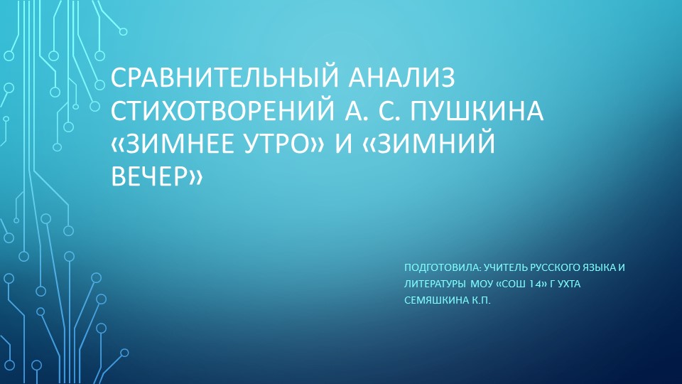 Презентация по литературе на тему "Сравнительный анализ стихотворений А. С. Пушкина "Зимнее утро" и "Зимний вечер" - Скачать школьные презентации PowerPoint бесплатно | Портал бесплатных презентаций school-present.com