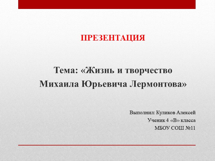 «Жизнь и творчество Михаила Юрьевича Лермонтова» - Скачать школьные презентации PowerPoint бесплатно | Портал бесплатных презентаций school-present.com