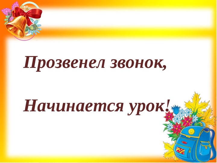 Презентация к уроку математики "Страничка для любознательных" - Скачать школьные презентации PowerPoint бесплатно | Портал бесплатных презентаций school-present.com