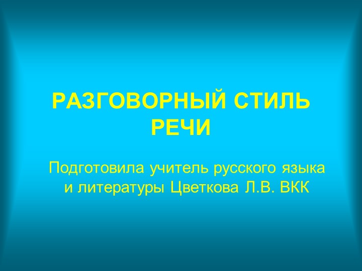 Презентация по родному русскому языку "Разговорный стиль речи" (7 класс) - Скачать школьные презентации PowerPoint бесплатно | Портал бесплатных презентаций school-present.com