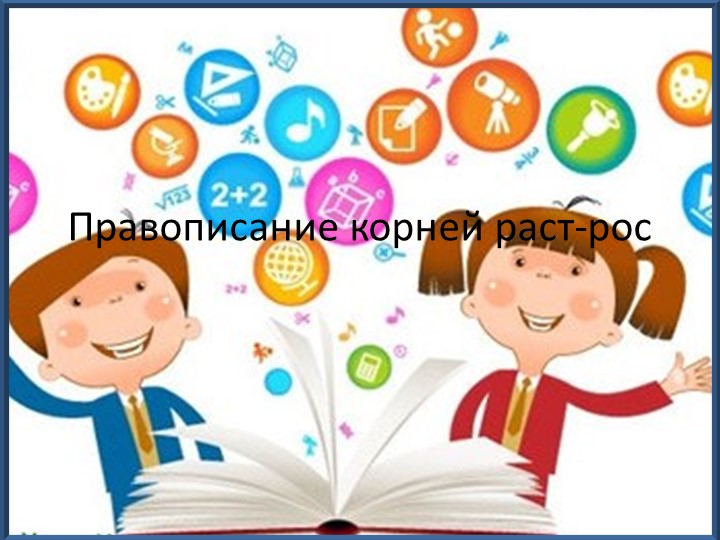 Презентация по русскому языку на тему "Правописание корней раст-рос" (5 класс) - Скачать школьные презентации PowerPoint бесплатно | Портал бесплатных презентаций school-present.com