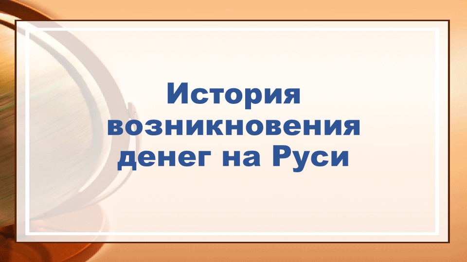 Презентация " История возникновения денег на Руси" - Скачать школьные презентации PowerPoint бесплатно | Портал бесплатных презентаций school-present.com