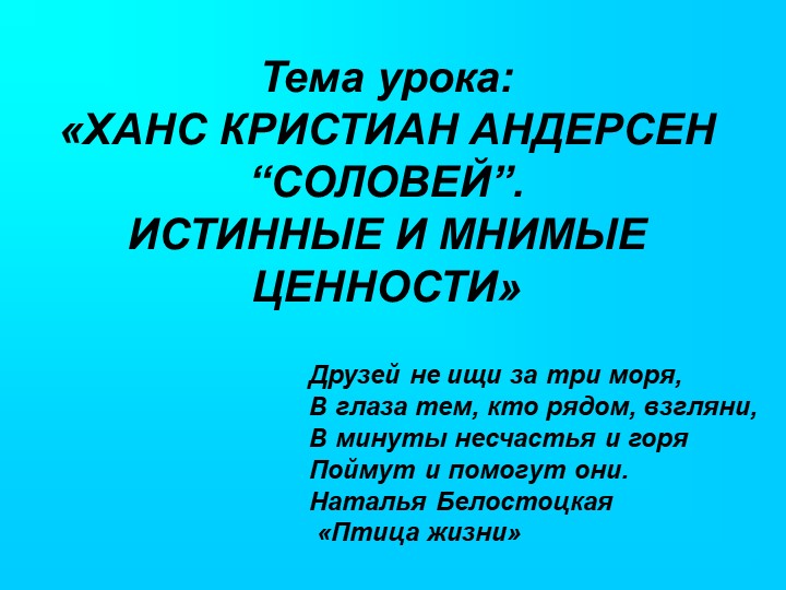 Презентация по литературе "Андерсен "Соловей" (5 класс) - Скачать школьные презентации PowerPoint бесплатно | Портал бесплатных презентаций school-present.com