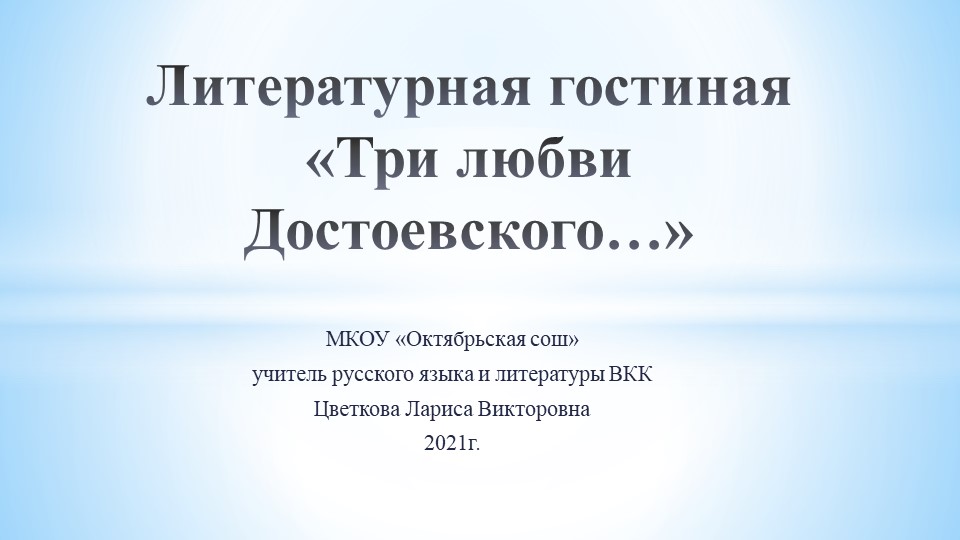 Презентация по литературе "Три любви Достоевского" (10 класс) - Скачать школьные презентации PowerPoint бесплатно | Портал бесплатных презентаций school-present.com