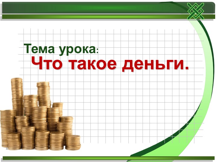 Презентация по окружающему миру "Что такое деньги?" 3 класс - Скачать школьные презентации PowerPoint бесплатно | Портал бесплатных презентаций school-present.com