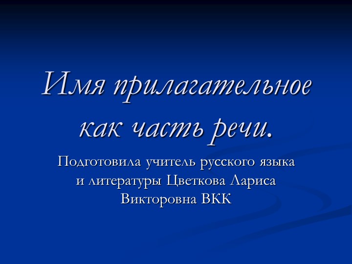 Презентация по русскому языку "Имя прилагательное" (6 класс) - Скачать школьные презентации PowerPoint бесплатно | Портал бесплатных презентаций school-present.com
