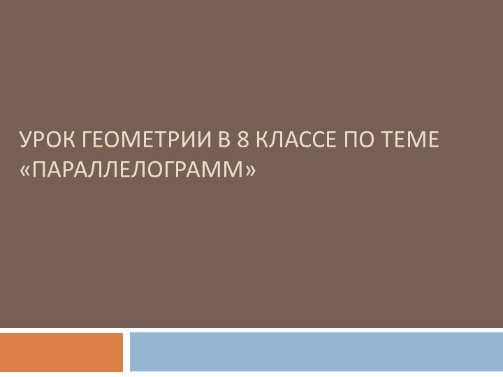 Урок презентация по геометрии "Параллелограмм" - Скачать школьные презентации PowerPoint бесплатно | Портал бесплатных презентаций school-present.com