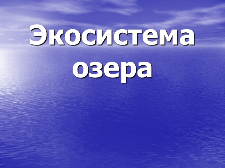 Презентация по георафии "Озера" - Скачать школьные презентации PowerPoint бесплатно | Портал бесплатных презентаций school-present.com