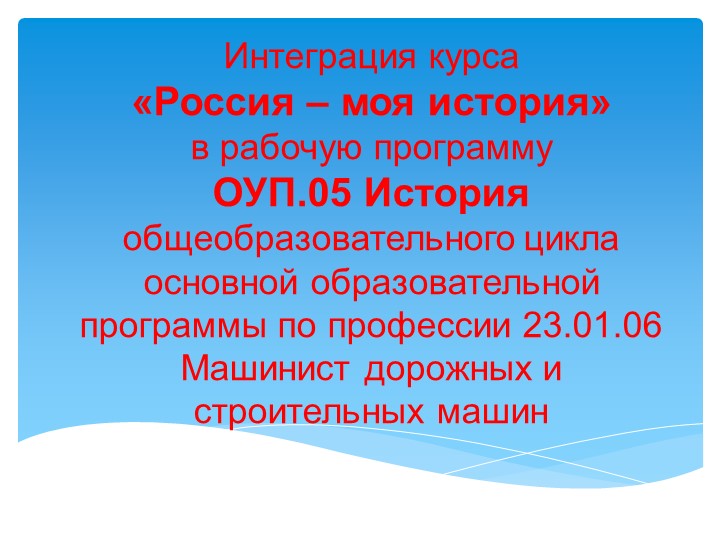Презентация "Интеграция элективного курса "Россия - моя история" в Рабочую программу ОУП.05.История" - Скачать школьные презентации PowerPoint бесплатно | Портал бесплатных презентаций school-present.com