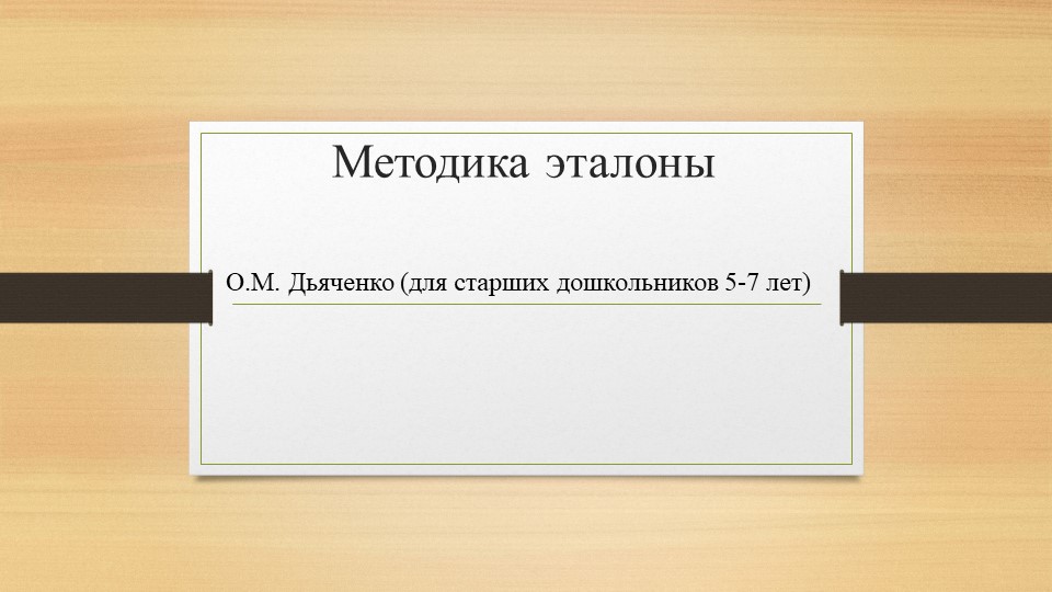 Презентация: методика "Эталоны" О.М. Дьяченко - Скачать школьные презентации PowerPoint бесплатно | Портал бесплатных презентаций school-present.com
