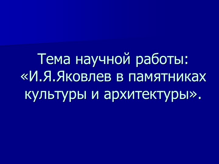 Презентация "И.Я.Яковлев - великий чувашский просветитель в памятниках культуры и архитектуры" - Скачать школьные презентации PowerPoint бесплатно | Портал бесплатных презентаций school-present.com
