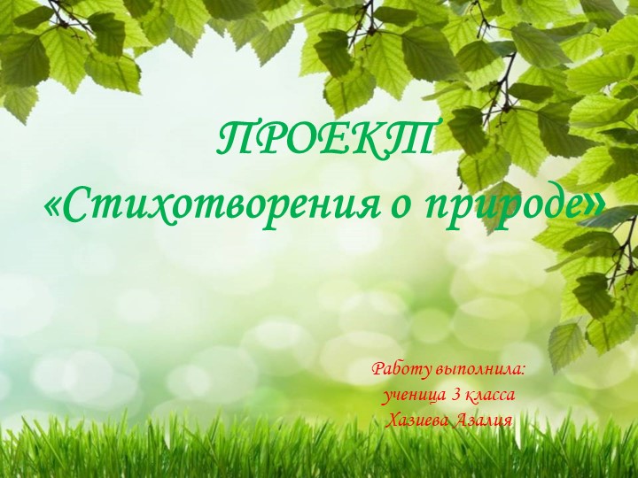 Презентация по литературному чтению "Проект. Стихотворения о природе" - Скачать школьные презентации PowerPoint бесплатно | Портал бесплатных презентаций school-present.com