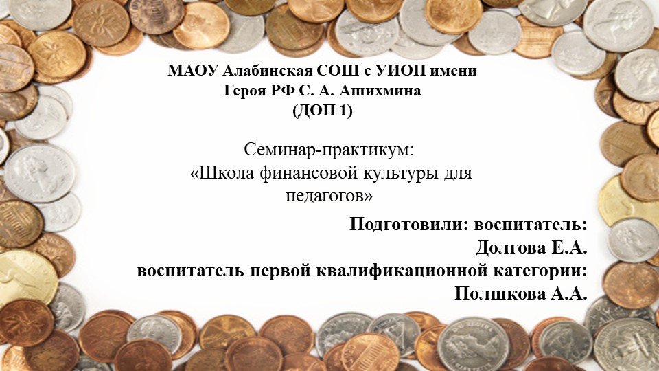 Семинар-практикум: «Школа финансовой культуры для педагогов» - Скачать школьные презентации PowerPoint бесплатно | Портал бесплатных презентаций school-present.com