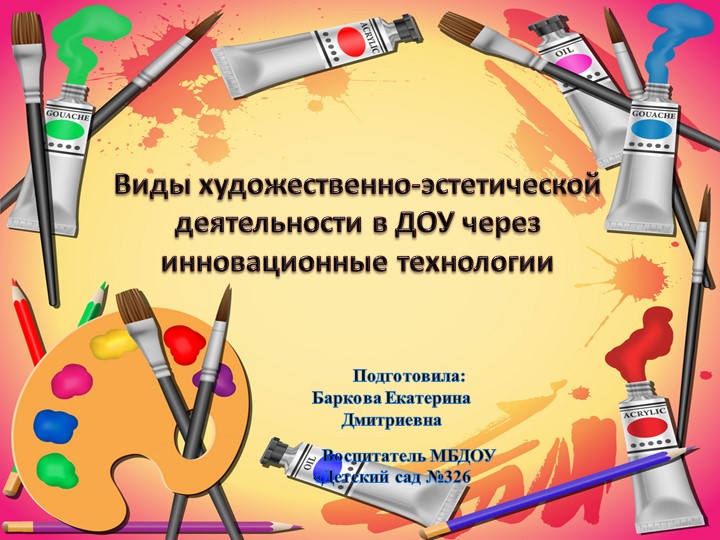 Виды художественно-эстетической деятельности в ДОУ через инновационные технологии - Скачать школьные презентации PowerPoint бесплатно | Портал бесплатных презентаций school-present.com