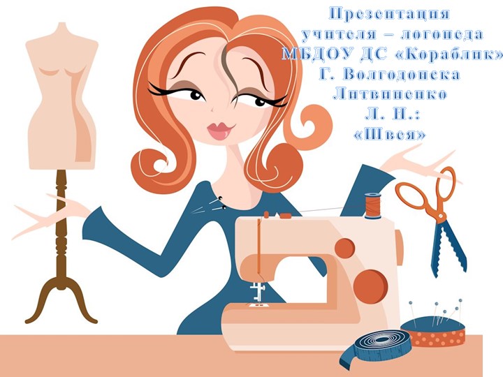 Презентация для детей старшей группы по лексической теме "Швея" - Скачать школьные презентации PowerPoint бесплатно | Портал бесплатных презентаций school-present.com