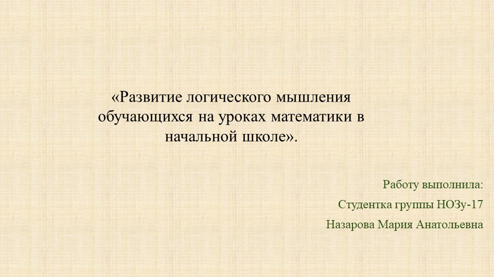 «Развитие логического мышления обучающихся на уроках математики в начальной школе». - Скачать школьные презентации PowerPoint бесплатно | Портал бесплатных презентаций school-present.com